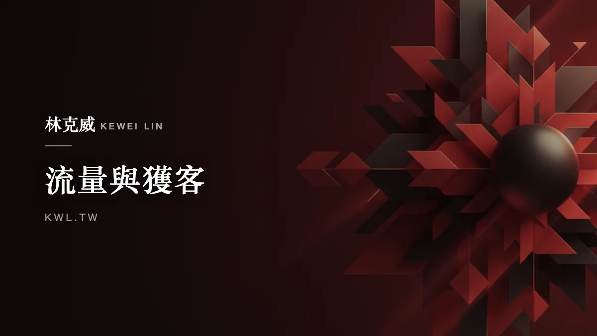 流量與獲客｜自媒體矩陣怎麼做？用低成本獲客打造品牌流量來源的完整策略