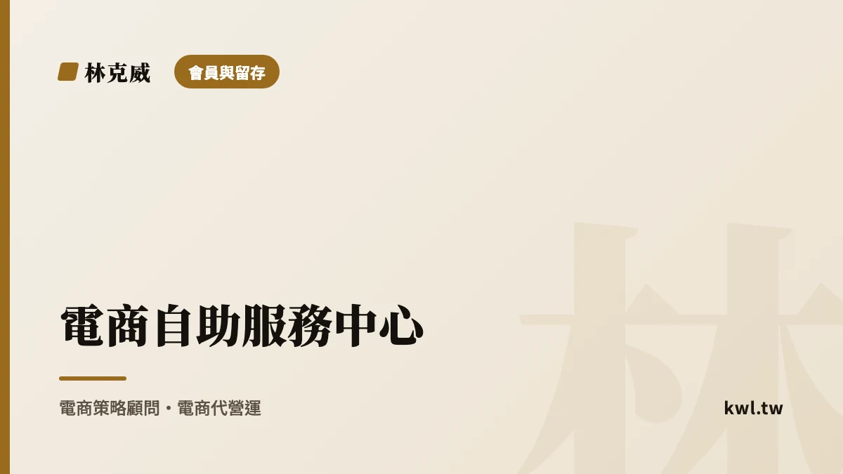 會員與留存｜電商自助服務中心：讓顧客自己找到答案，砍掉一半客服量又提升體驗