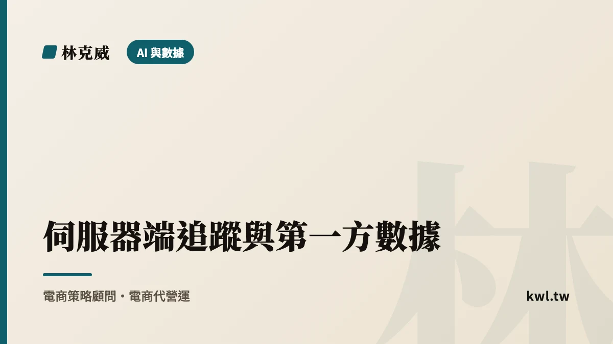 AI 與數據｜伺服器端追蹤與第一方數據：Cookie 退場後電商怎麼繼續精準衡量與投放