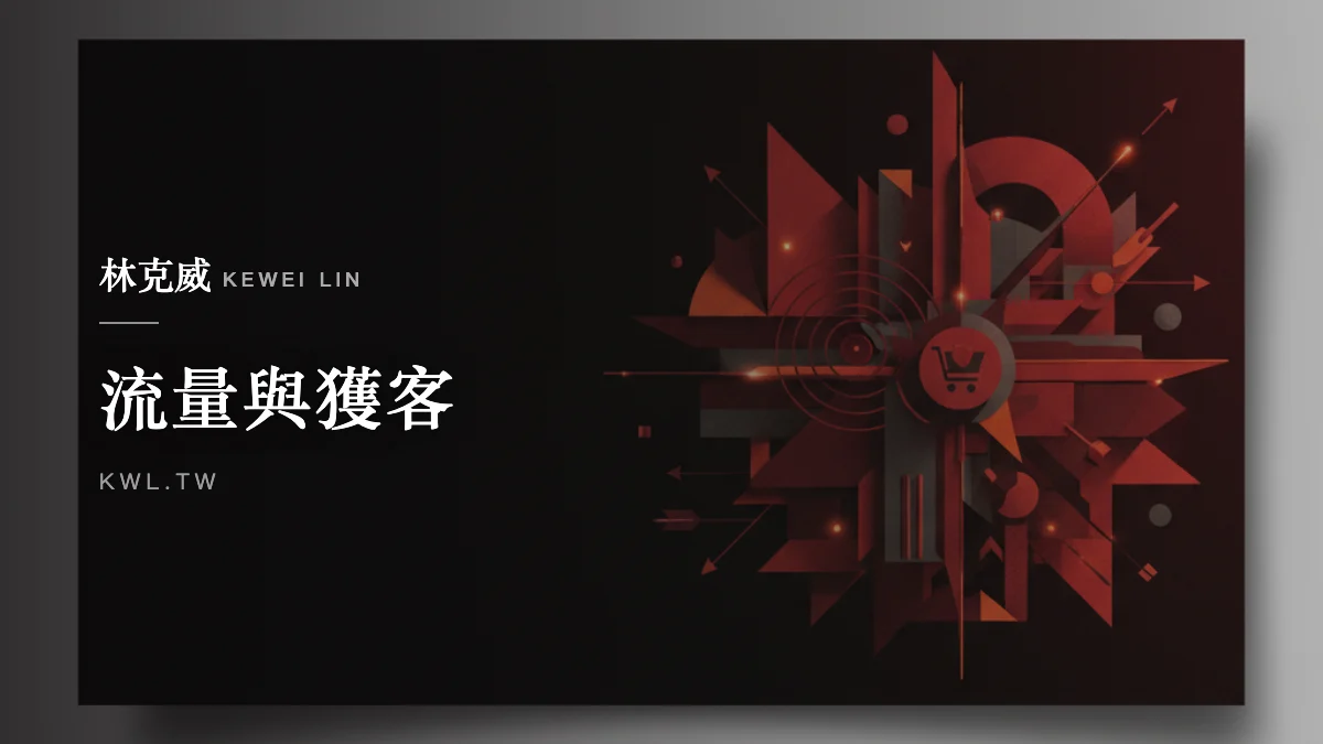 流量與獲客｜蝦皮賣家生存指南：規則多元化時代的品牌獲客與營運策略