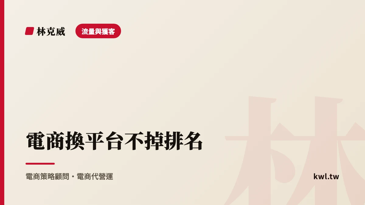 流量與獲客｜電商換平台不掉排名：網站改版與搬遷的 SEO 全流程與 301 對應實戰