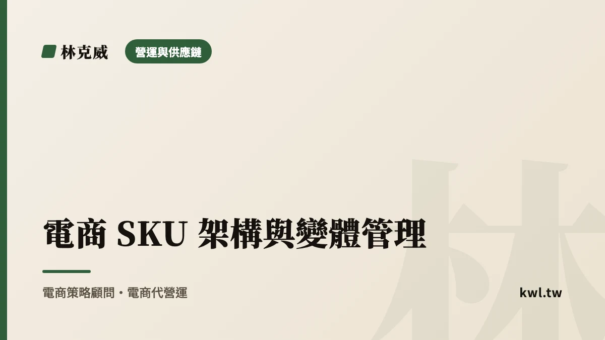 營運與供應鏈｜電商 SKU 架構與變體管理：品項一多就亂，怎麼建可擴充的商品結構