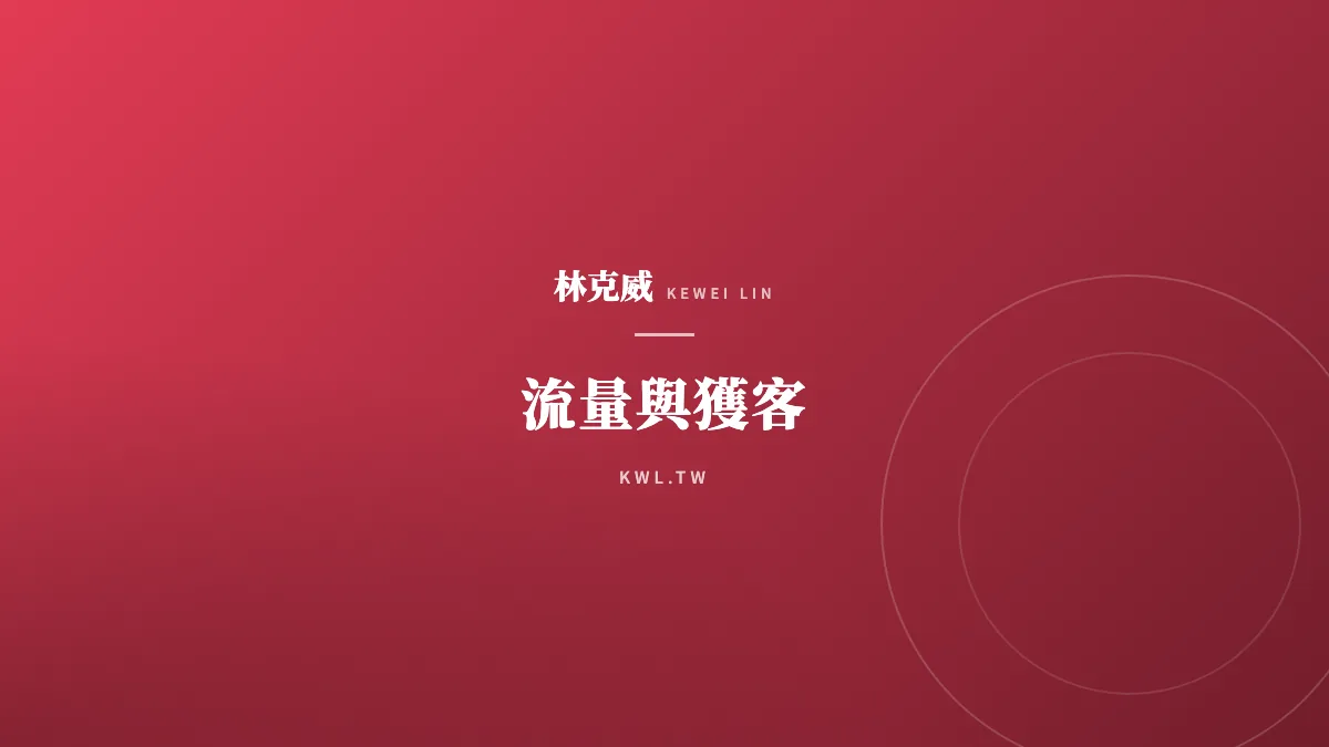 流量與獲客｜社群電商 2026直播帶貨與短影音行銷的轉化金律，打造「看後即買」的流量閉環