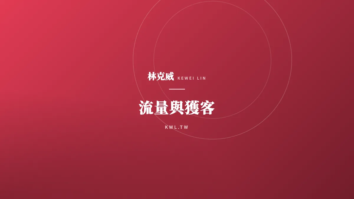 流量與獲客｜台灣電商的社交連結：對抗「流量孤島」與「社群商業」的社交鏈變現