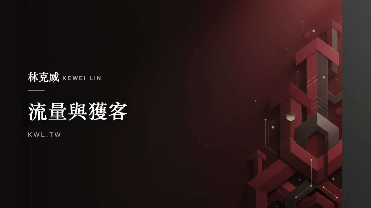 流量與獲客｜直播電商怎麼做？社群直播趨勢與品牌獲客的完整實戰解析