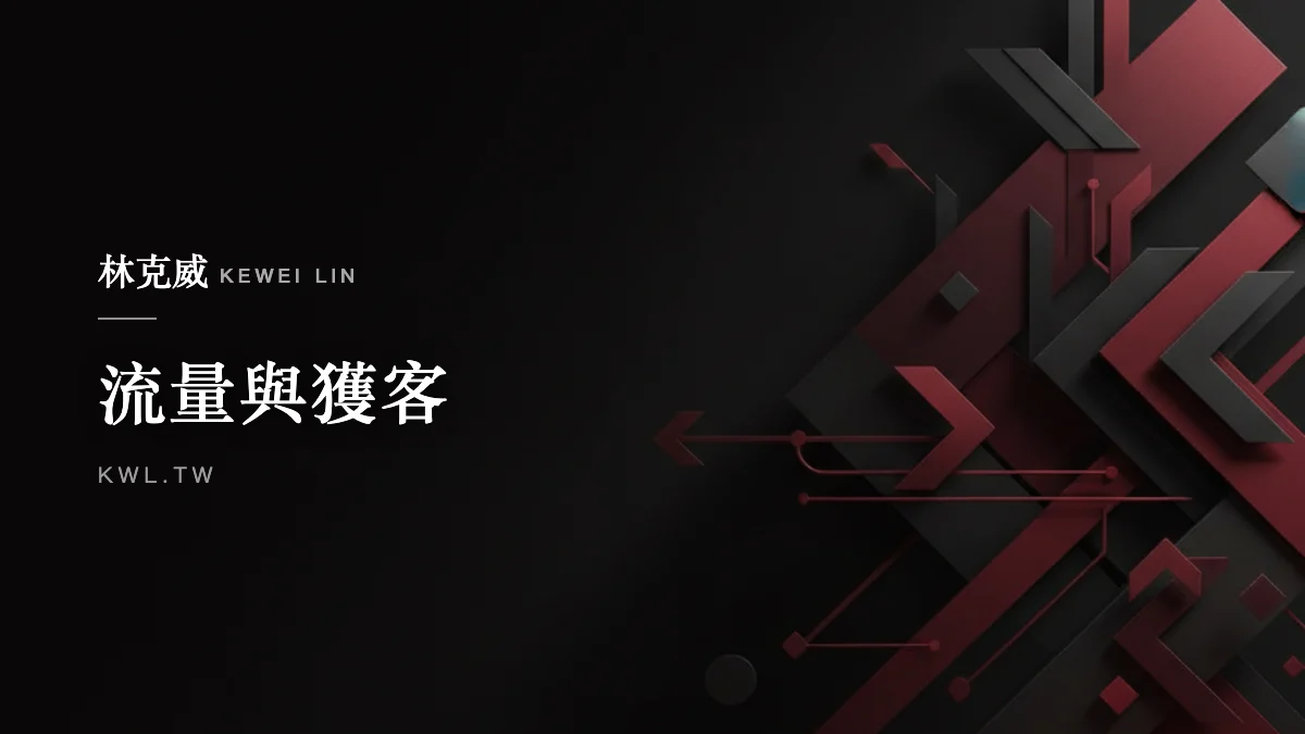 流量與獲客｜社群媒體廣告投放怎麼做？品牌精準獲客與業績成長的完整策略