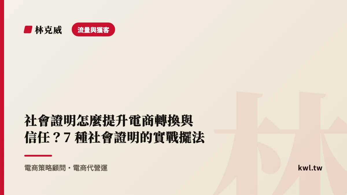 流量與獲客｜社會證明怎麼提升電商轉換與信任？7 種社會證明的實戰擺法