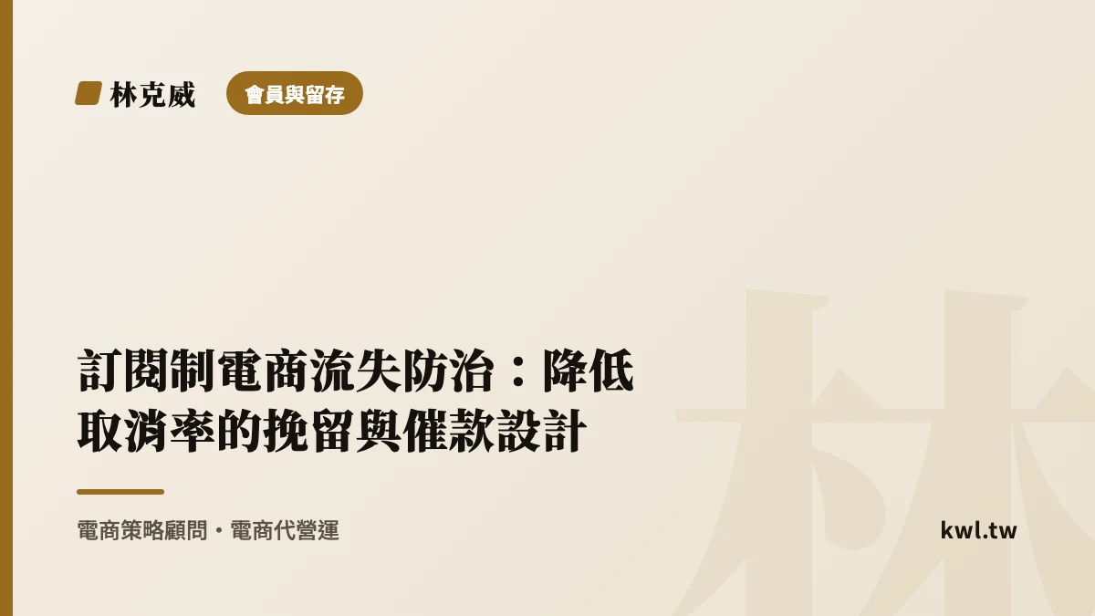 會員與留存｜訂閱制電商流失防治：降低取消率的挽留與催款設計