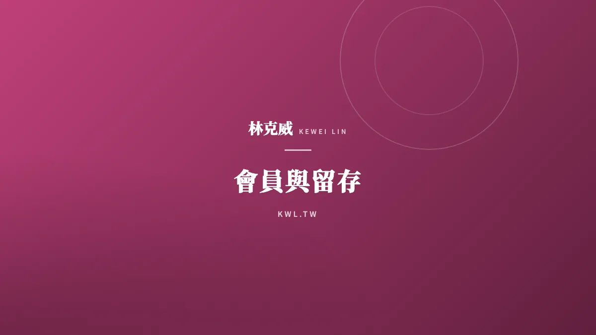 會員與留存｜營收複利時代：為什麼「訂閱制」是電商擺脫流量綁架的終極解法？