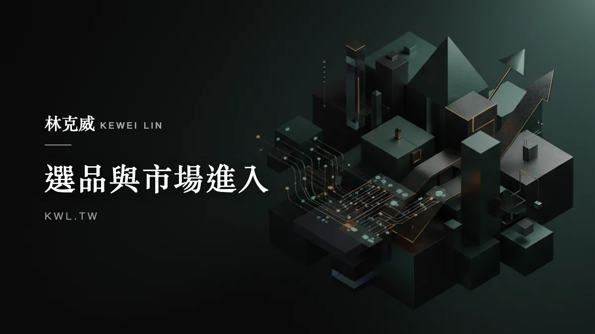選品與市場進入｜保健食品電商怎麼做？合法上架到品類選品的完整策略解析