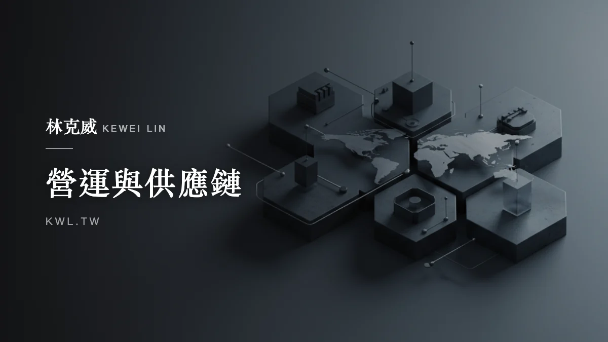 營運與供應鏈｜電商如何挑選與管理供應商？找貨、議價、品質、交期與備援的完整指南