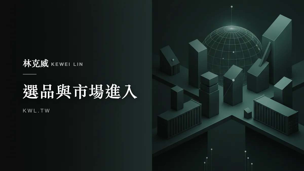 選品與市場進入｜跨境電商成長的啟示：台灣品牌如何在無國界戰爭中守住客人