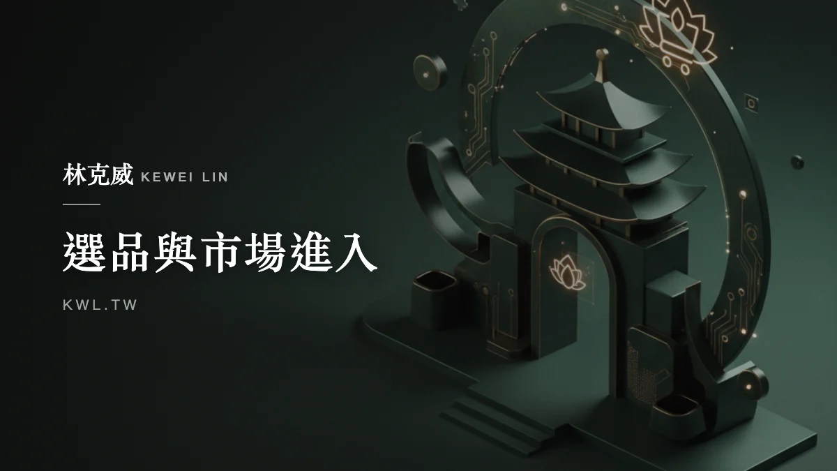 選品與市場進入｜宮廟轉型電商怎麼做？傳統信仰產業的利基市場電商代營運攻略