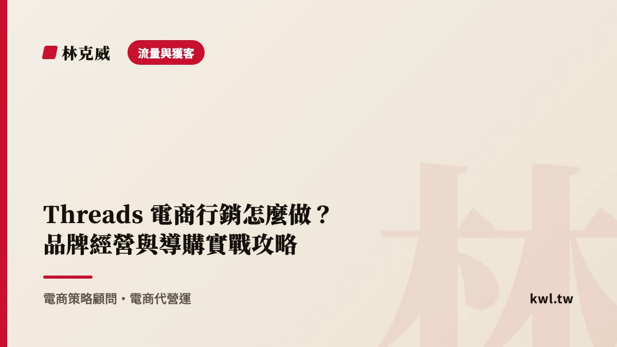 流量與獲客｜Threads 電商行銷怎麼做？品牌經營與導購實戰攻略