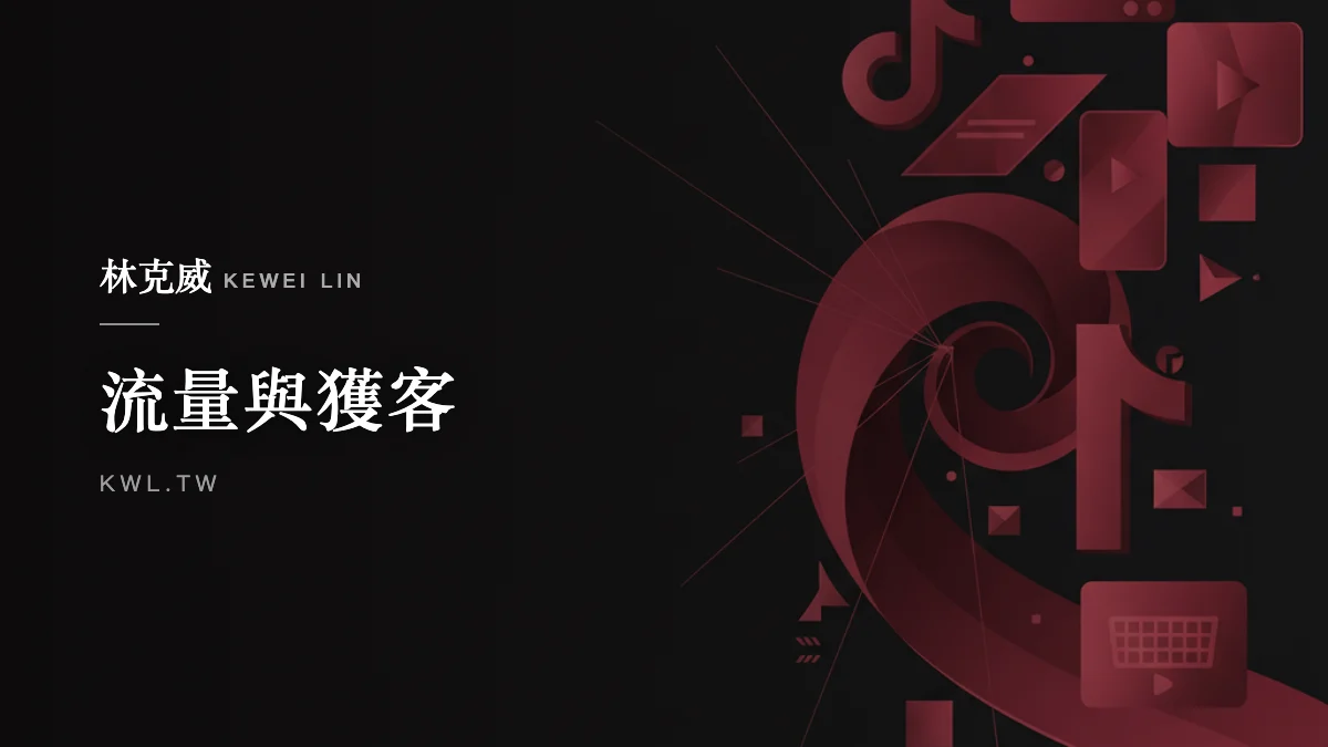 流量與獲客｜電商如何經營 TikTok 帶來訂單？短影音內容、演算法、導購到廣告的完整實戰