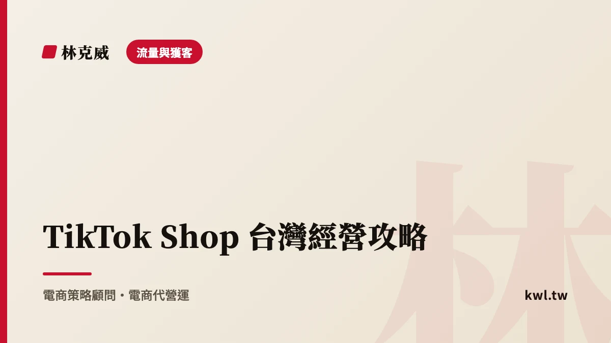 流量與獲客｜TikTok Shop 台灣經營攻略：內容即貨架、短影音掛車與達人分潤的起量玩法