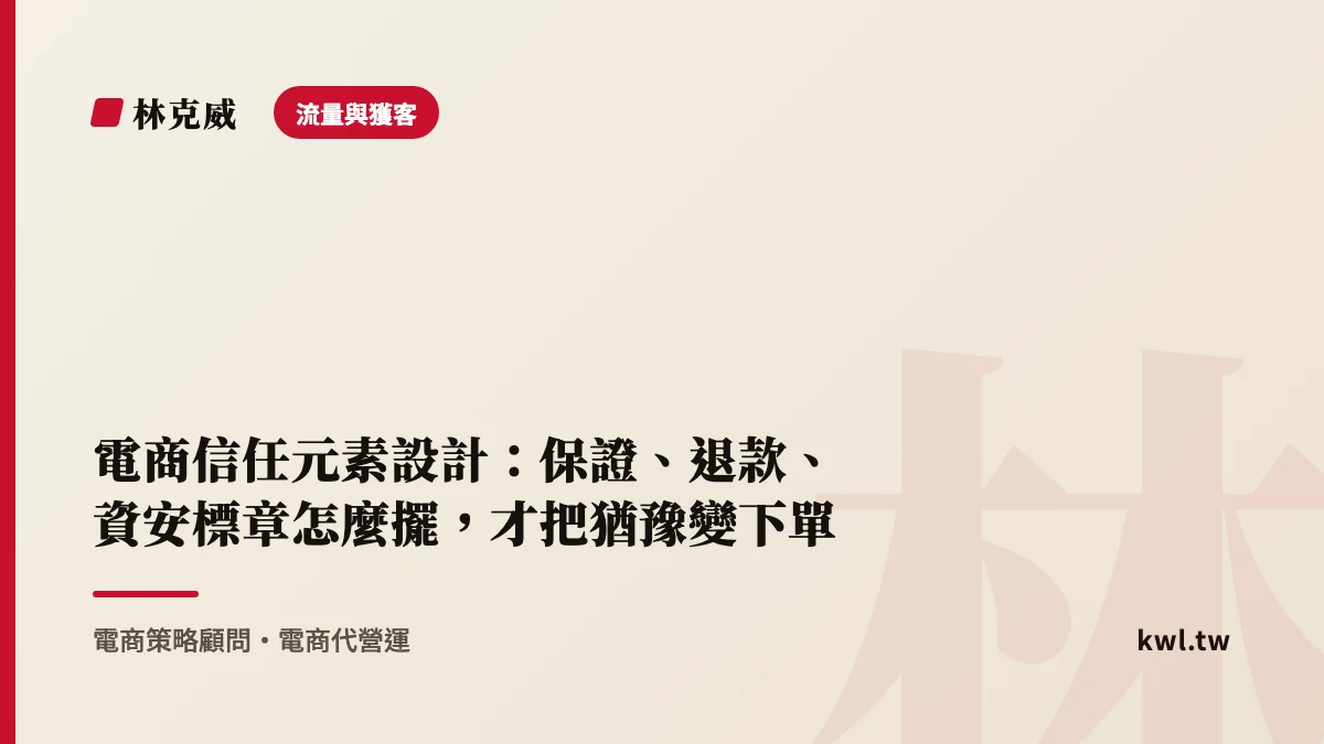 流量與獲客｜電商信任元素設計：保證、退款、資安標章怎麼擺，才把猶豫變下單