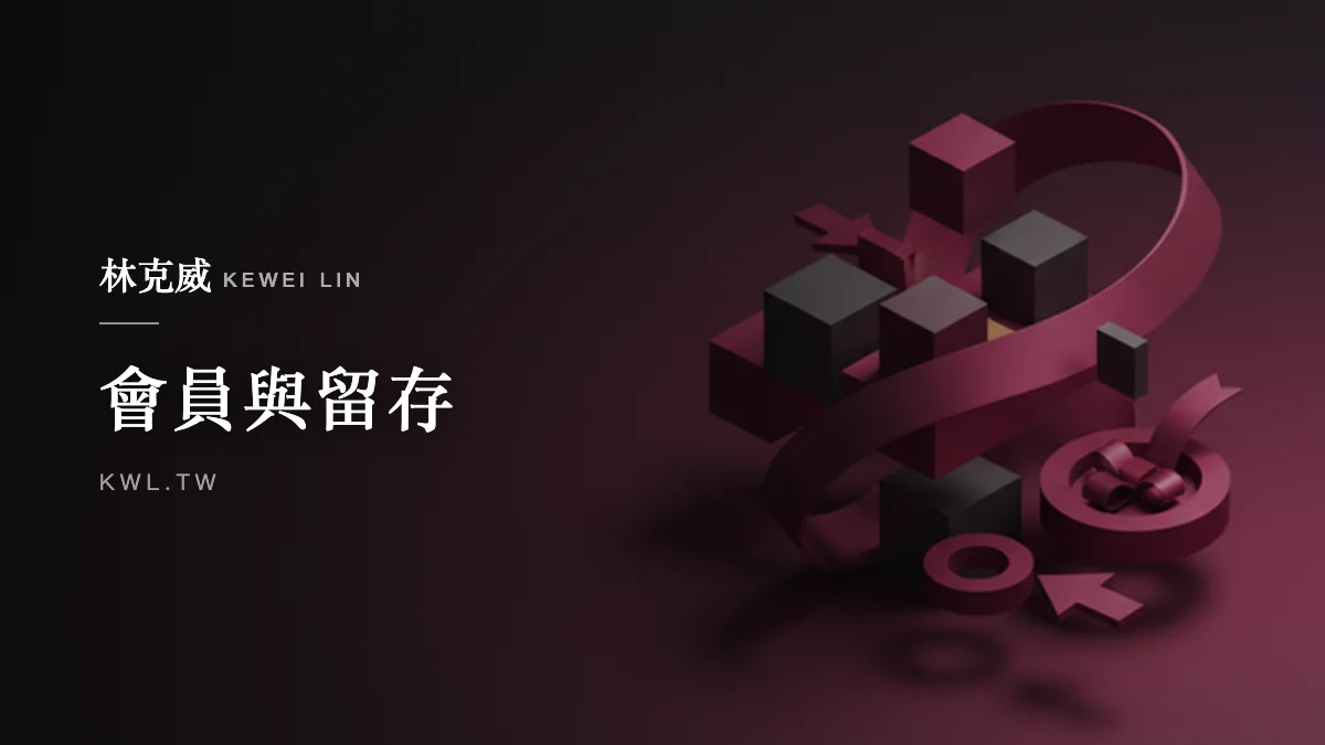 會員與留存｜電商開箱體驗設計指南：用包裝、附件與感謝卡把首購變成回購與口碑