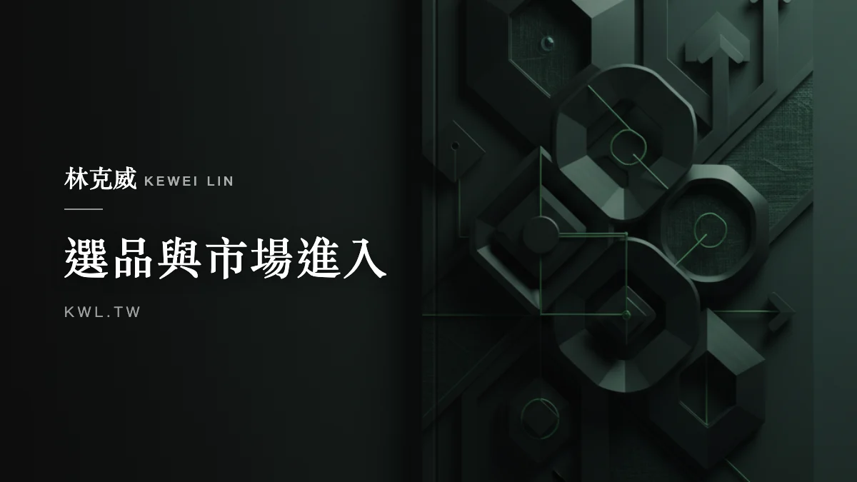 選品與市場進入｜美國關稅衝擊跨境電商怎麼辦？台灣品牌出口美國的供應鏈與市場重組策略