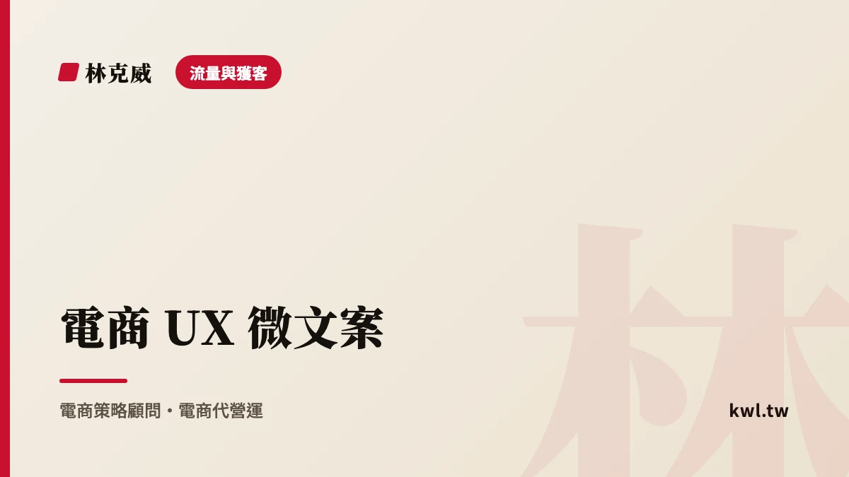 流量與獲客｜電商 UX 微文案：按鈕、提示、錯誤訊息這些小字，怎麼寫能救回轉換