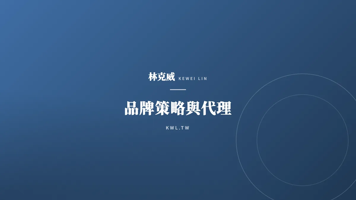 品牌策略與代理｜為什麼要拿品牌代理？揭秘低風險擴張與市場卡位的商業邏輯