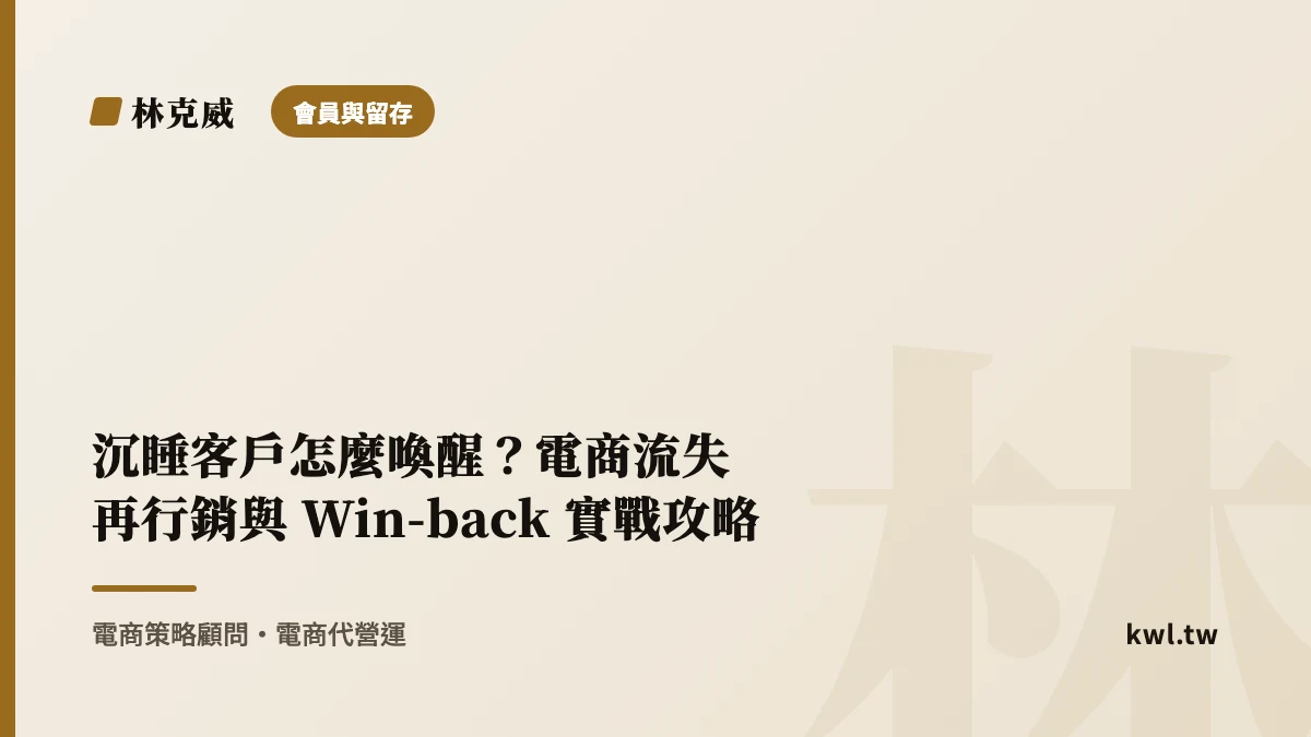 會員與留存｜沉睡客戶怎麼喚醒？電商流失再行銷與 Win-back 實戰攻略